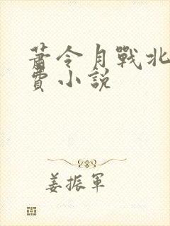 萧令月战北寒免费小说