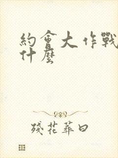 约会大作战讲了什么