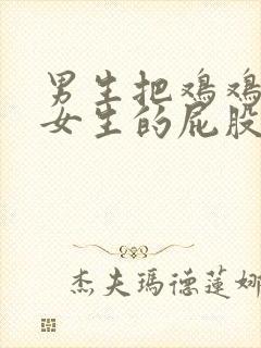 男生把鸡鸡戳进女生的屁股里封面