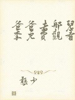 爸爸去哪儿第六季免费观看全集封面