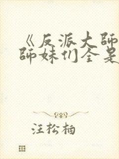 《反派大师兄,师妹们全是病娇》封面