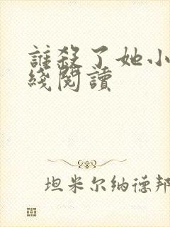 谁杀了她小说在线阅读