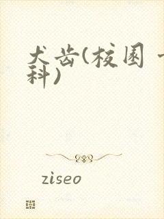 犬齿(校园 骨科)