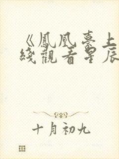 《凤凰台上》在线观看星辰影院