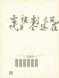 电视剧《风云年代》全集在线观看封面