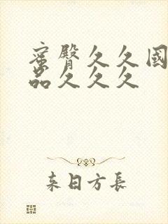 蜜臀久久国产精品久久久