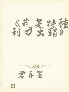 《我是特种兵之利刃出鞘》电视剧