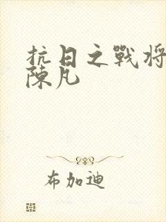 抗日之战将无敌陈凡