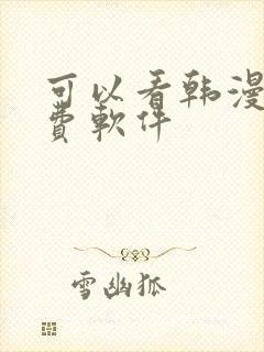 可以看韩漫的免费软件