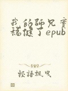 我的师兄实在太稳健了epub