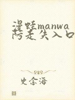 漫蛙manwa防走失入口2025