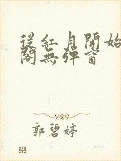 从红月开始笔趣阁无弹窗封面