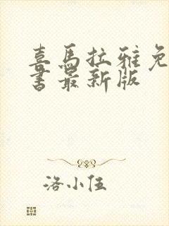 喜马拉雅免费听书最新版