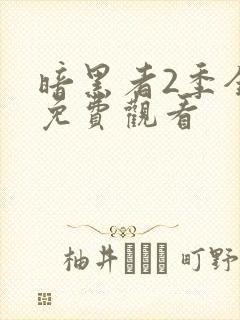 暗黑者2季全集免费观看