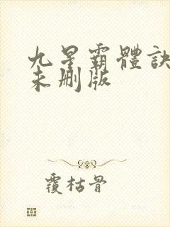 九星霸体诀小说未删版