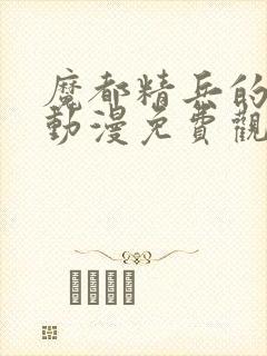 魔都精兵的奴隶动漫免费观看封面