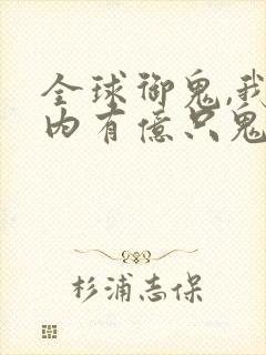 全球御鬼,我体内有亿只鬼