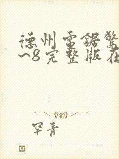 德州电锯惊魂1~8完整版在线观看