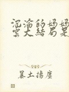 沉沦的妈妈柳淑云大结局是什么