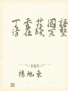 丁香花国语版高清在线完整版