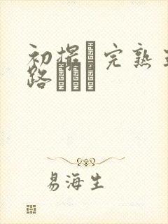 初撮り完熟五十路マダム