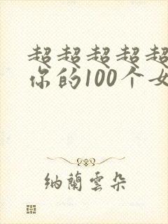 超超超超超喜欢你的100个女朋友动漫