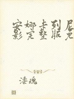 安娜卡列尼娜电影完整版免费观看