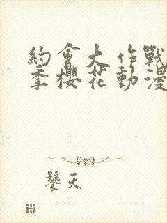 约会大作战第三季樱花动漫在线观看