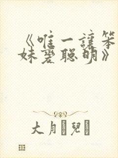 《唯一让笨蛋妹妹变聪明》樱花动漫