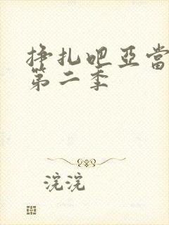 挣扎吧亚当君2第二季