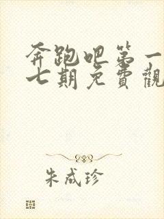 奔跑吧第一季第七期免费观看完整版