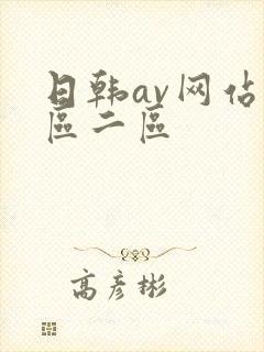 日韩av网站一区二区