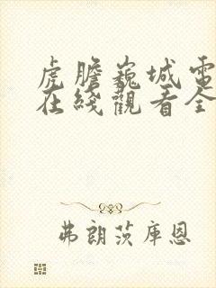 虎胆巍城电视剧在线观看全集免费