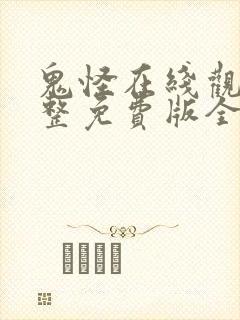 鬼怪在线观看完整免费版全集高清