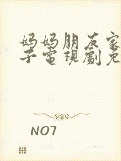 妈妈朋友家的儿子电视剧免费观看第15集