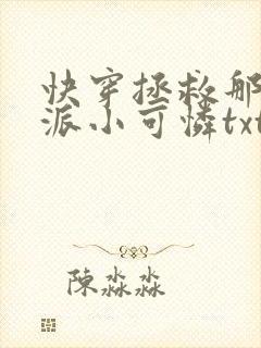 快穿拯救那个反派小可怜txt封面