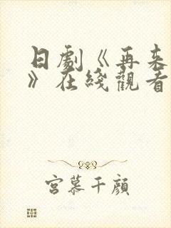 日剧《再来一次》在线观看免费完整版