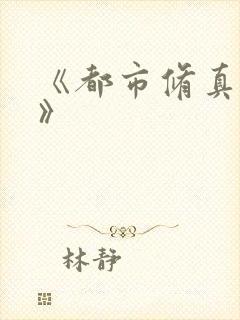 《都市修真医圣》