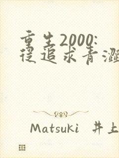 重生2000:从追求青涩校花同桌开始 痞子老妖