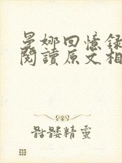 曼娜回忆录全文阅读原文相同的小说