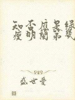 知否应是绿肥红瘦明兰第几集结婚