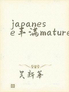 japanese丰满mature熟妇hd