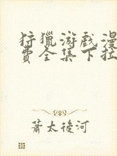 狩猎游戏漫画免费全集下拉式封面