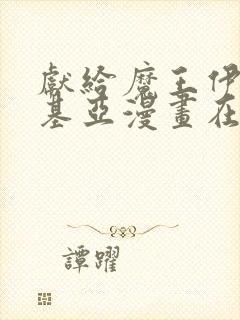 献给魔王伊伏洛基亚漫画在线阅读