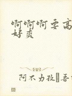 啊啊啊要高潮了好爽