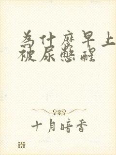 为什么早上总是被尿憋醒