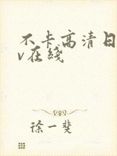 不卡高清日韩av在线