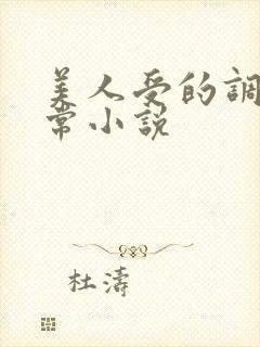 美人受的调教日常小说