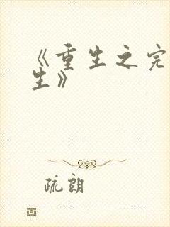 《重生之完美人生》