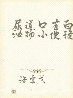 尿道口有白色分泌物小便后有刺痛感